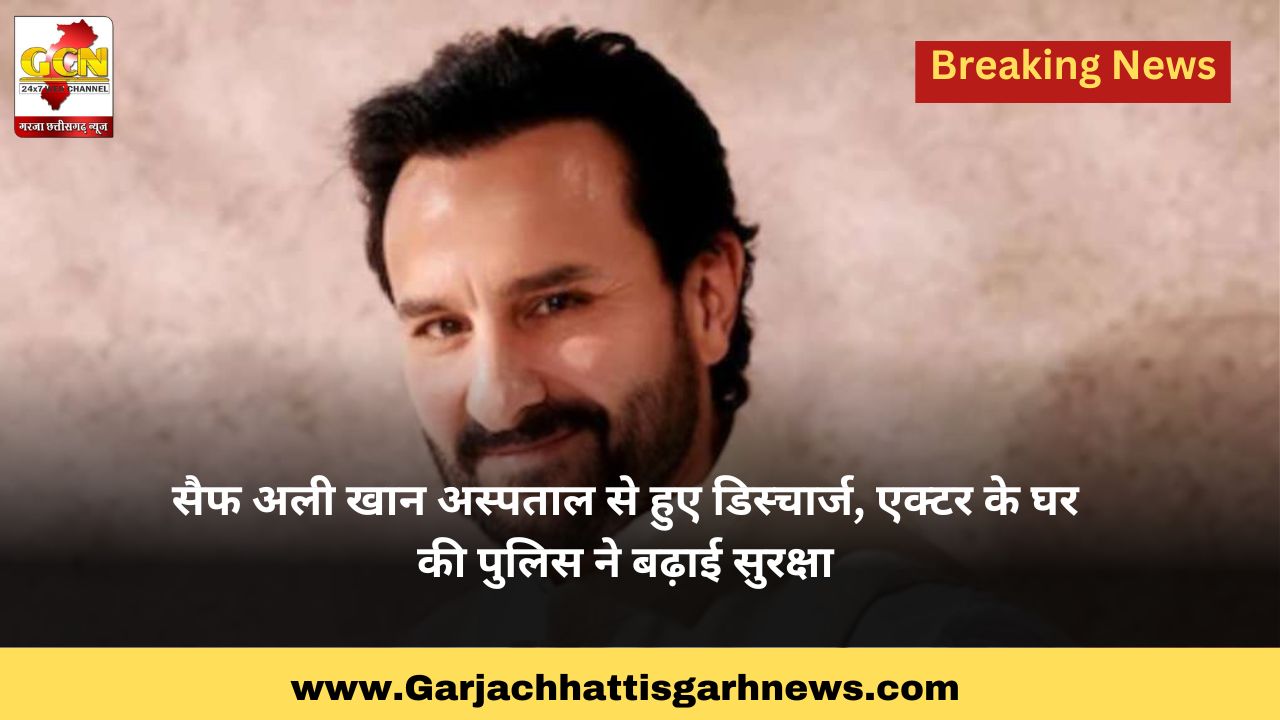 सैफ अली खान अस्पताल से हुए डिस्चार्ज, एक्टर के घर की पुलिस ने बढ़ाई सुरक्षा