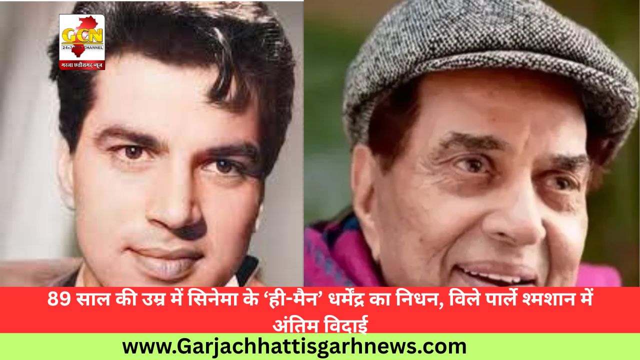 89 साल की उम्र में सिनेमा के ‘ही-मैन’ धर्मेंद्र का निधन, विले पार्ले श्मशान में अंतिम विदाई