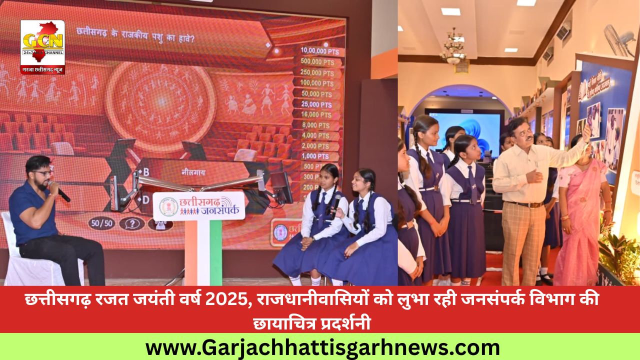 छत्तीसगढ़ रजत जयंती वर्ष 2025, राजधानीवासियों को लुभा रही जनसंपर्क विभाग की छायाचित्र प्रदर्शनी छत्तीसगढ़ रजत जयंती वर्ष 2025, राजधानीवासियों को लुभा रही जनसंपर्क विभाग की छायाचित्र प्रदर्शनी
