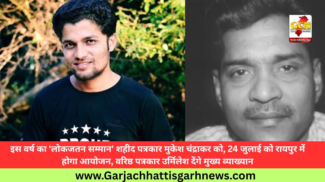 इस वर्ष का 'लोकजतन सम्मान' शहीद पत्रकार मुकेश चंद्राकर को, 24 जुलाई को रायपुर में होगा आयोजन, वरिष्ठ पत्रकार उर्मिलेश देंगे मुख्य व्याख्यान