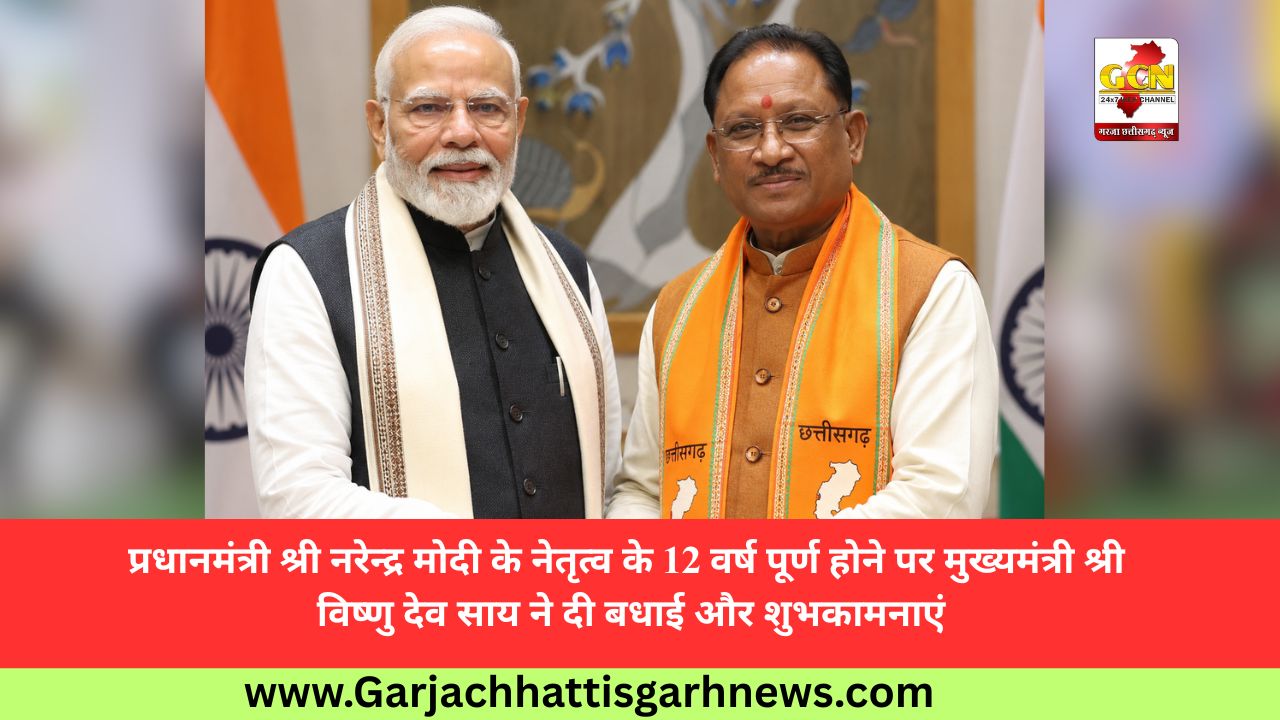 प्रधानमंत्री श्री नरेन्द्र मोदी के नेतृत्व के 12 वर्ष पूर्ण होने पर मुख्यमंत्री श्री विष्णु देव साय ने दी बधाई और शुभकामनाएं