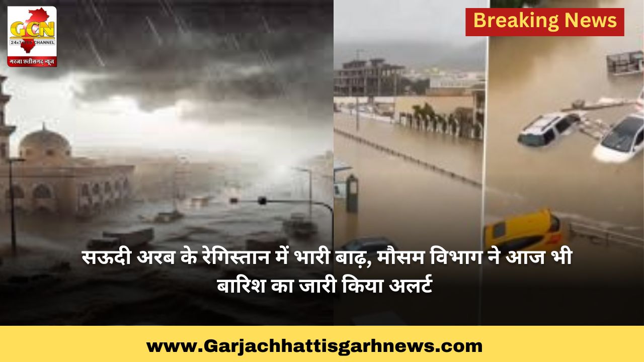 सऊदी अरब के रेगिस्तान में भारी बाढ़, मौसम विभाग ने आज भी बारिश का जारी किया अलर्ट 
