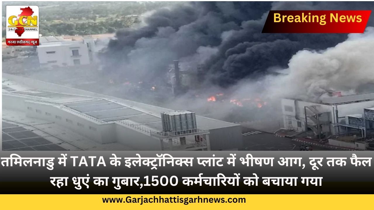 तमिलनाडु में TATA के इलेक्ट्रॉनिक्स प्लांट में भीषण आग, दूर तक फैल रहा धुएं का गुबार,1500 कर्मचारियों को बचाया गया तमिलनाडु में TATA के इलेक्ट्रॉनिक्स प्लांट में भीषण आग, दूर तक फैल रहा धुएं का गुबार,1500 कर्मचारियों को बचाया गया