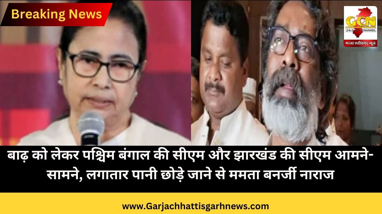 बाढ़ को लेकर पश्चिम बंगाल की सीएम और झारखंड की सीएम आमने-सामने, लगातार पानी छोड़े जाने से ममता बनर्जी नाराज बाढ़ को लेकर पश्चिम बंगाल की सीएम और झारखंड की सीएम आमने-सामने, लगातार पानी छोड़े जाने से ममता बनर्जी नाराज