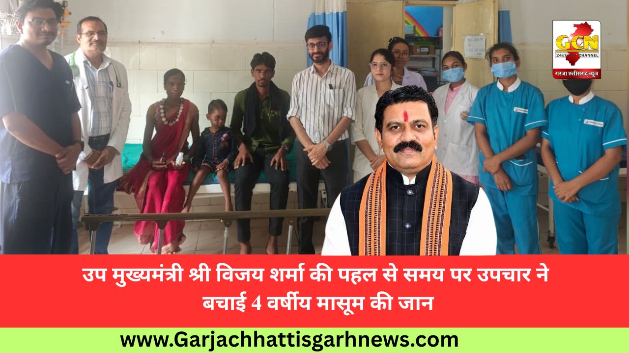 उप मुख्यमंत्री श्री विजय शर्मा की पहल से समय पर उपचार ने बचाई 4 वर्षीय मासूम की जान उप मुख्यमंत्री श्री विजय शर्मा की पहल से समय पर उपचार ने बचाई 4 वर्षीय मासूम की जान