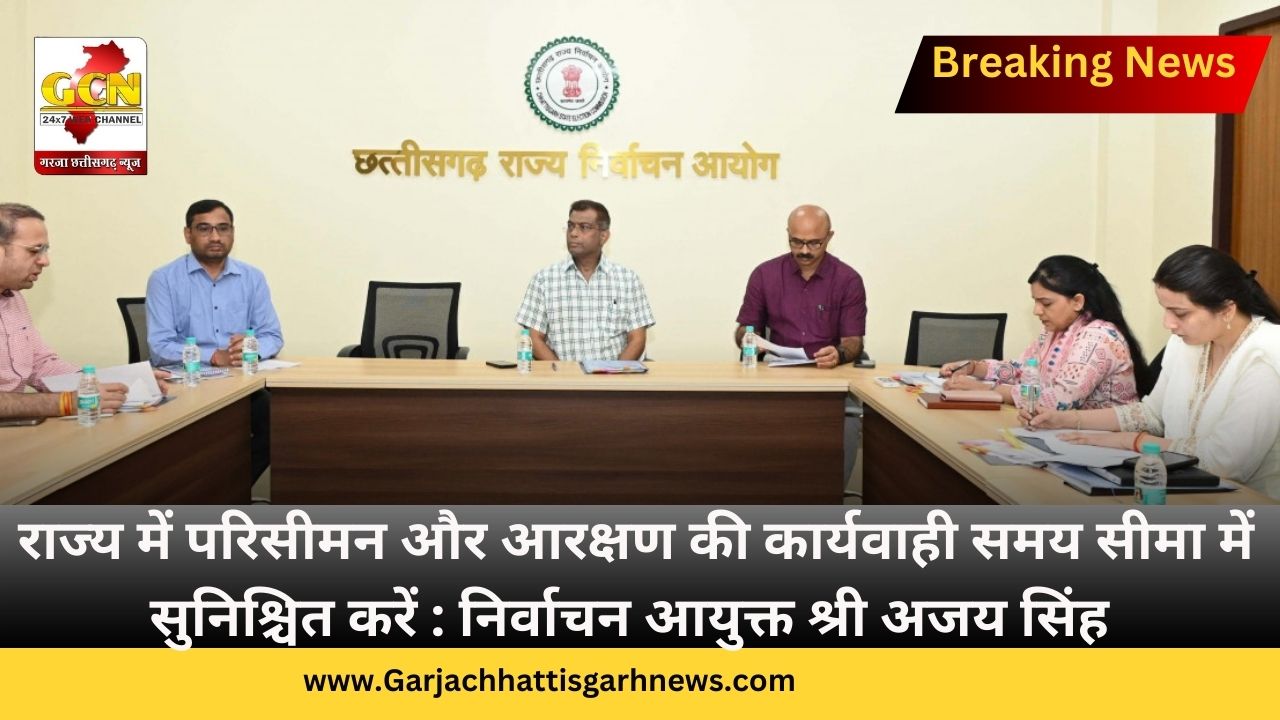 राज्य में परिसीमन और आरक्षण की कार्यवाही समय सीमा में सुनिश्चित करें : निर्वाचन आयुक्त श्री अजय सिंह राज्य में परिसीमन और आरक्षण की कार्यवाही समय सीमा में सुनिश्चित करें : निर्वाचन आयुक्त श्री अजय सिंह