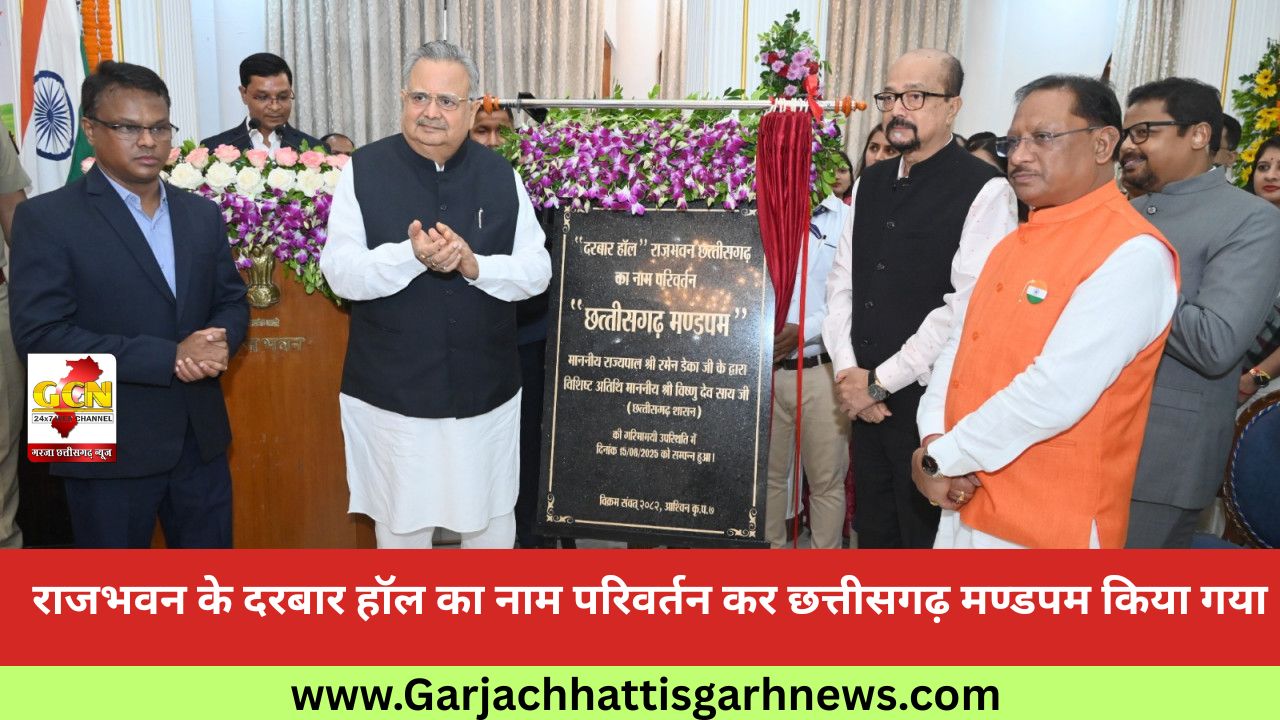 राजभवन के दरबार हॉल का नाम परिवर्तन कर छत्तीसगढ़ मण्डपम किया गया राजभवन के दरबार हॉल का नाम परिवर्तन कर छत्तीसगढ़ मण्डपम किया गया
