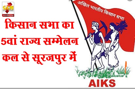 किसान सभा का 5वां राज्य सम्मेलन कल से सूरजपुर में किसान सभा का 5वां राज्य सम्मेलन कल से सूरजपुर में