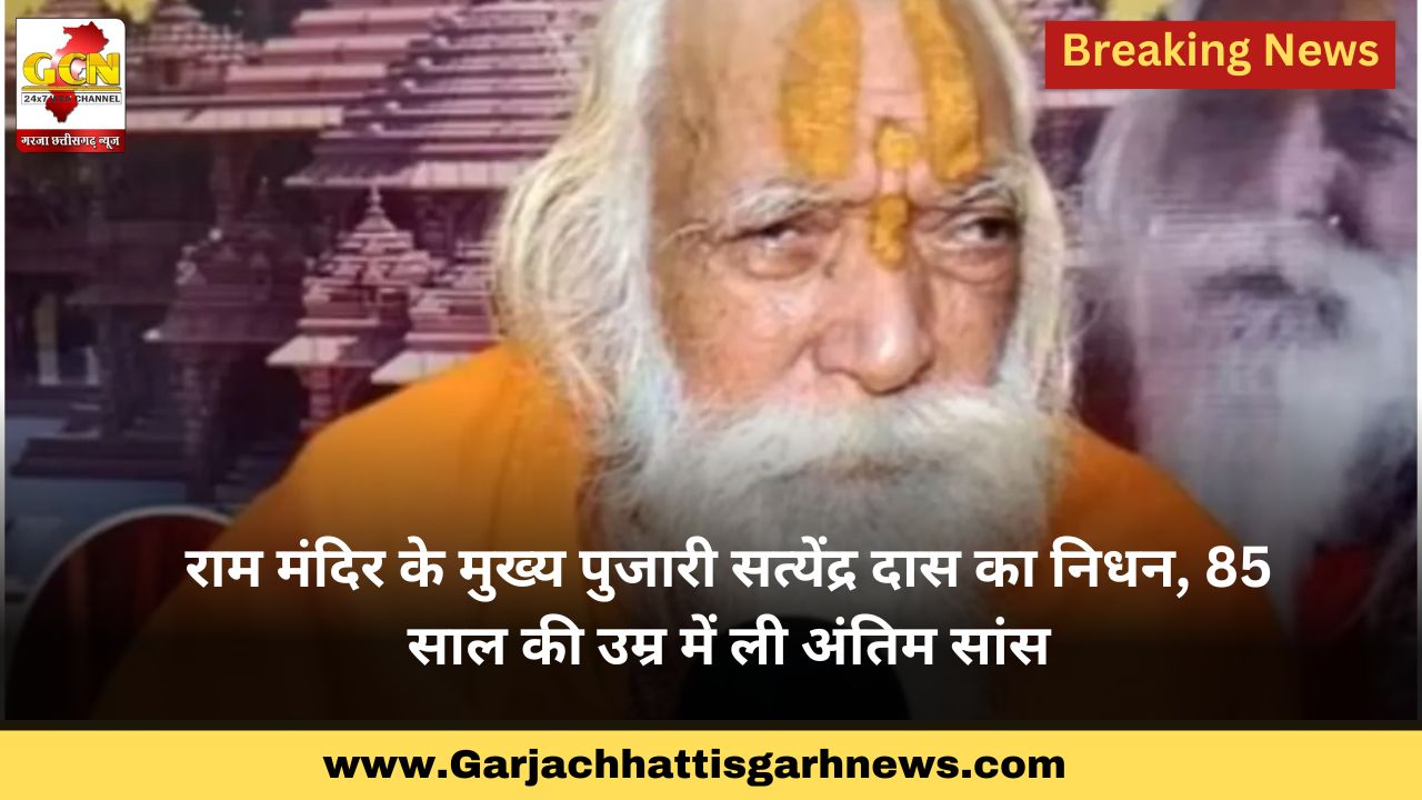 राम मंदिर के मुख्य पुजारी सत्येंद्र दास का निधन, 85 साल की उम्र में ली अंतिम सांस राम मंदिर के मुख्य पुजारी सत्येंद्र दास का निधन, 85 साल की उम्र में ली अंतिम सांस