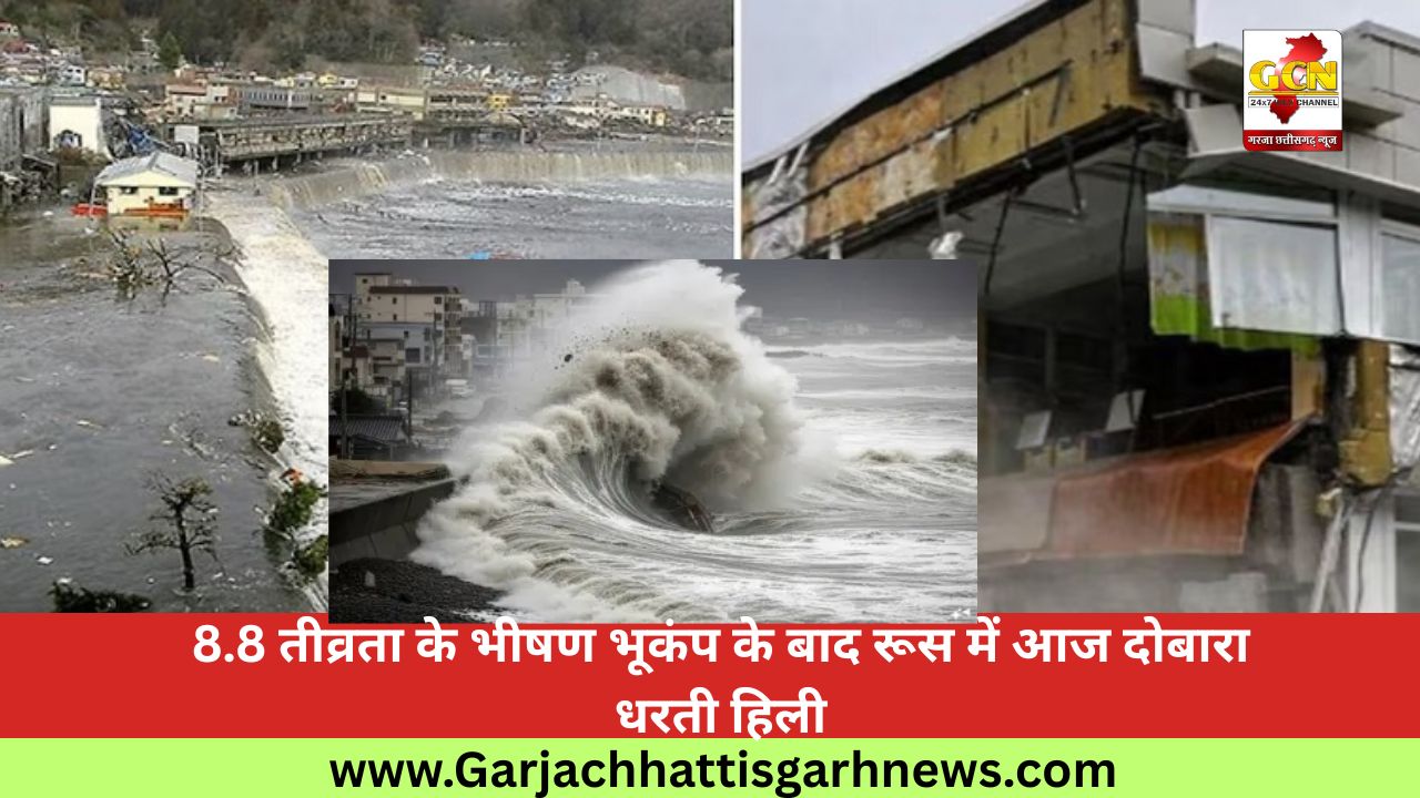 8.8 तीव्रता के भीषण भूकंप के बाद रूस में आज दोबारा धरती हिली