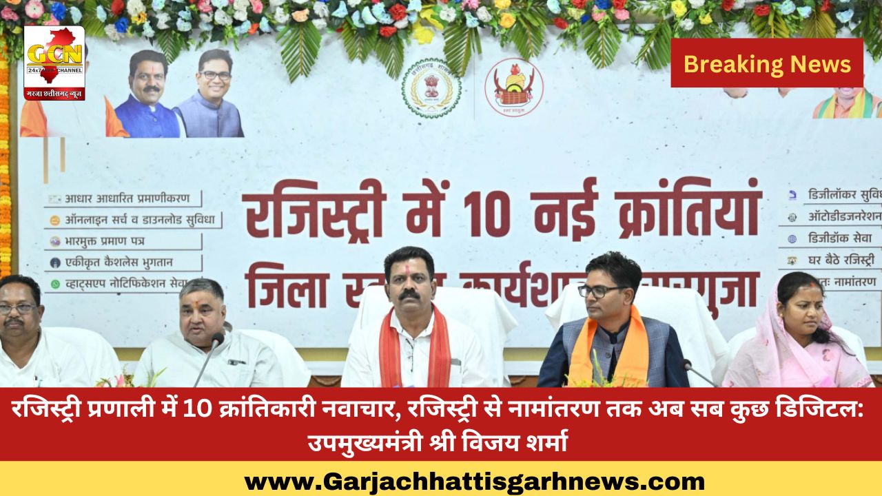 रजिस्ट्री प्रणाली में 10 क्रांतिकारी नवाचार, रजिस्ट्री से नामांतरण तक अब सब कुछ डिजिटल: उपमुख्यमंत्री श्री विजय शर्मा रजिस्ट्री प्रणाली में 10 क्रांतिकारी नवाचार, रजिस्ट्री से नामांतरण तक अब सब कुछ डिजिटल: उपमुख्यमंत्री श्री विजय शर्मा
