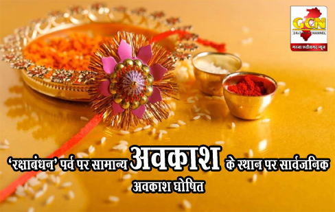 ‘रक्षाबंधन’ पर्व पर सामान्य अवकाश के स्थान पर सार्वजनिक अवकाश घोषित ‘रक्षाबंधन’ पर्व पर सामान्य अवकाश के स्थान पर सार्वजनिक अवकाश घोषित