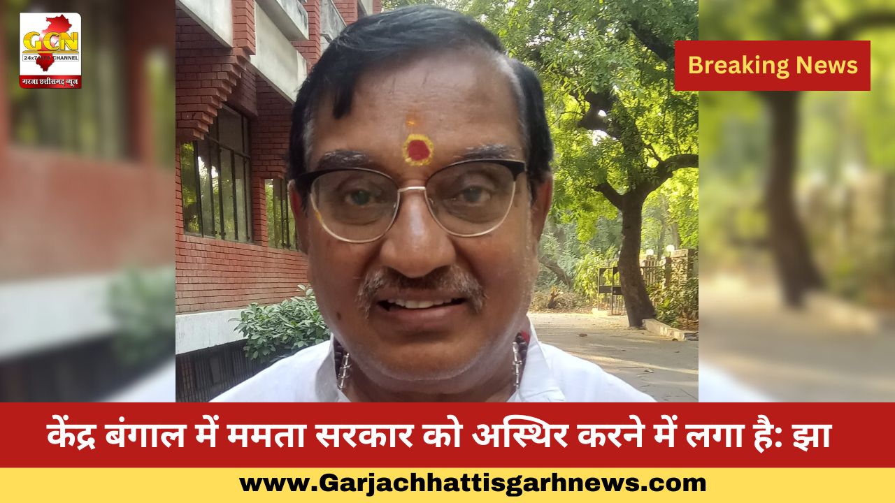 केंद्र बंगाल में ममता सरकार को अस्थिर करने में लगा है: झा