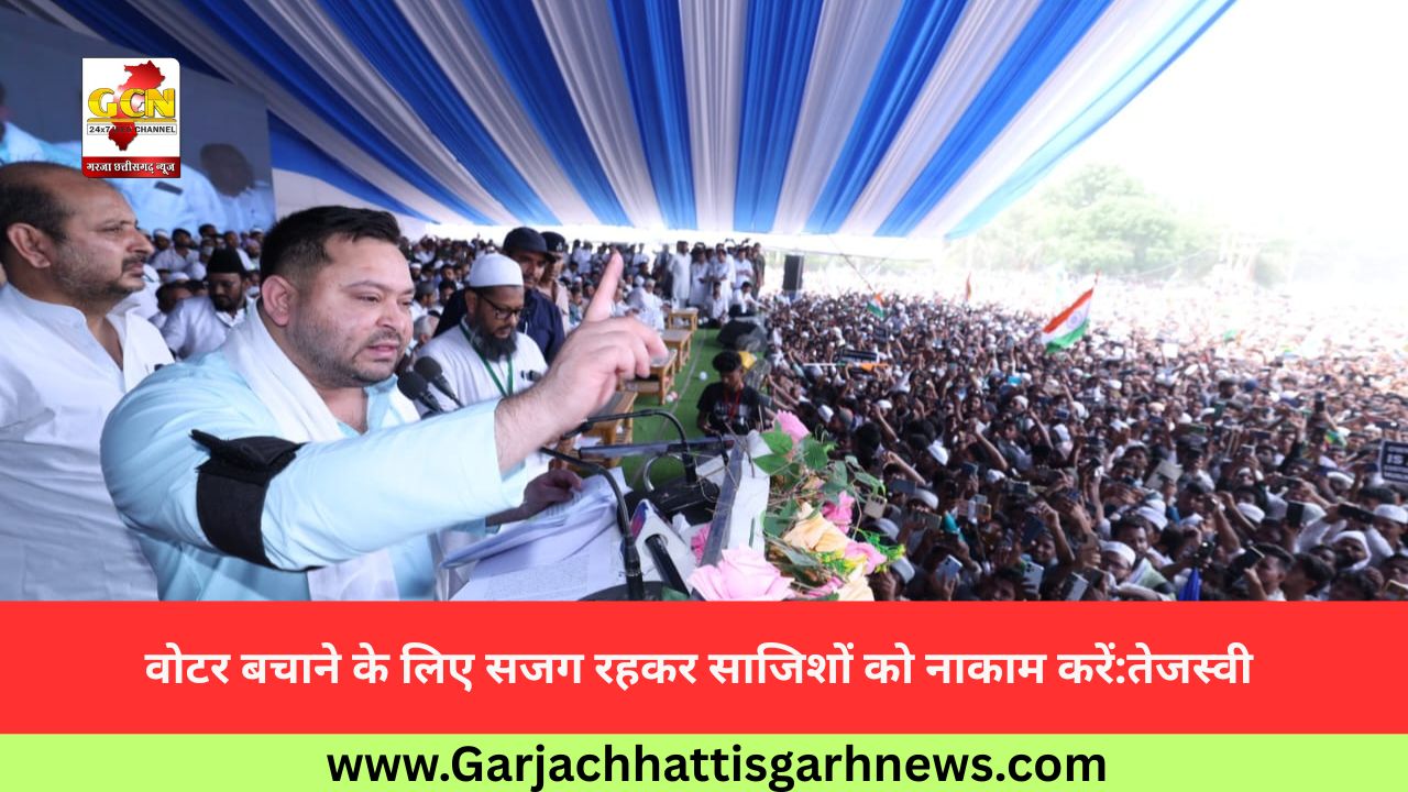 वोटर बचाने के लिए सजग रहकर साजिशों को नाकाम करें:तेजस्वी वोटर बचाने के लिए सजग रहकर साजिशों को नाकाम करें:तेजस्वी