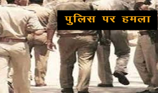 छेड़छाड़ के आरोपी को गिरफ्तार करने पहुंची पुलिस पर हमला! छेड़छाड़ के आरोपी को गिरफ्तार करने पहुंची पुलिस पर हमला!