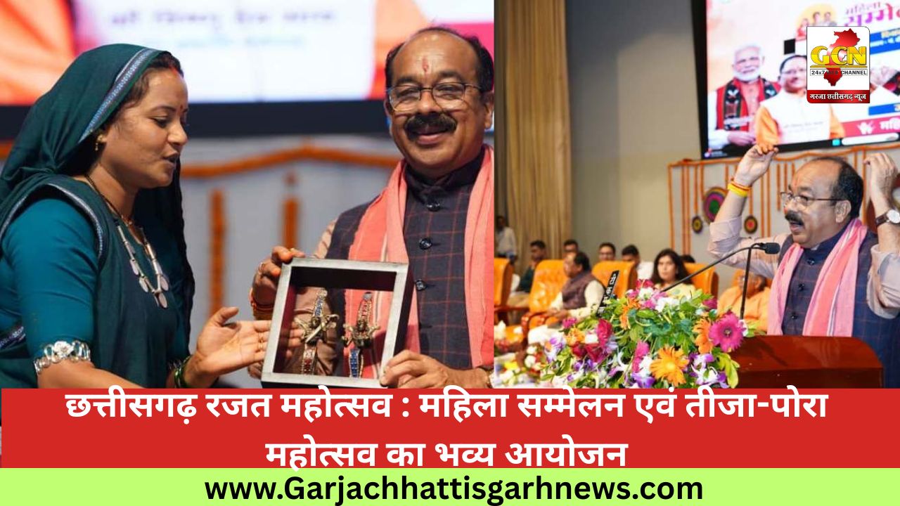 छत्तीसगढ़ रजत महोत्सव : महिला सम्मेलन एवं तीजा-पोरा महोत्सव का भव्य आयोजन छत्तीसगढ़ रजत महोत्सव : महिला सम्मेलन एवं तीजा-पोरा महोत्सव का भव्य आयोजन