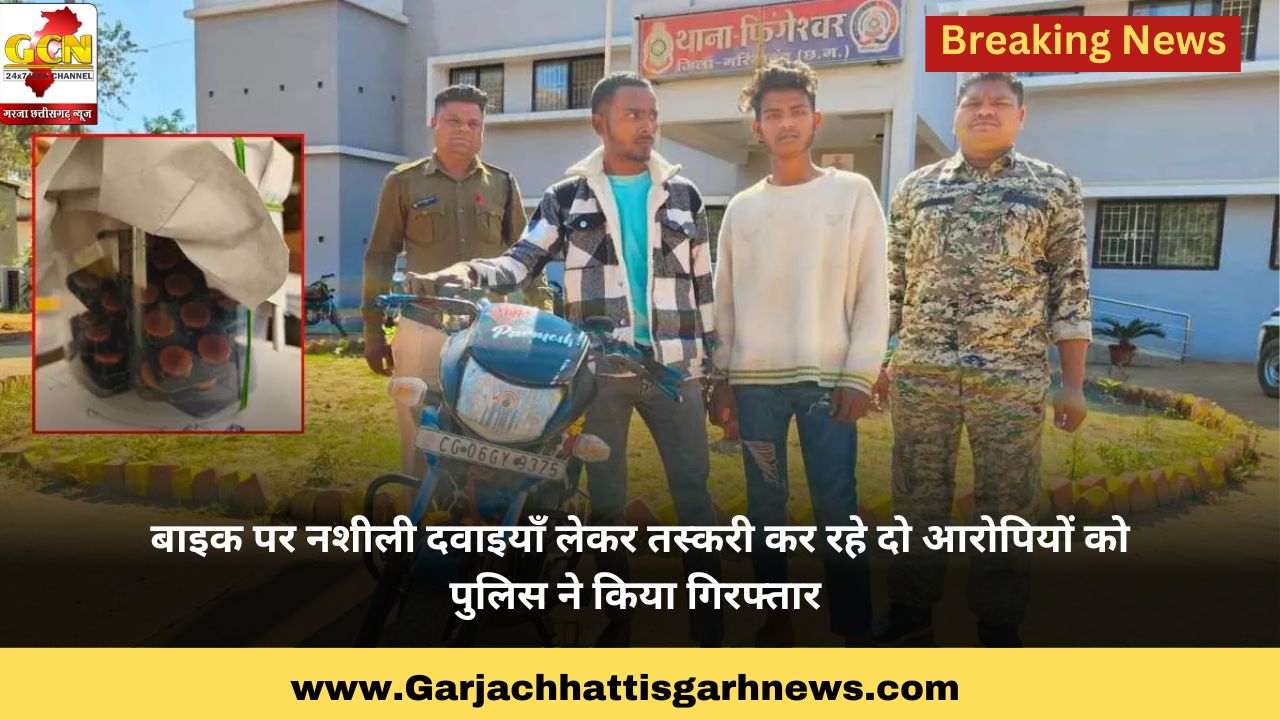 बाइक पर नशीली दवाइयाँ लेकर तस्करी कर रहे दो आरोपियों को पुलिस ने किया गिरफ्तार बाइक पर नशीली दवाइयाँ लेकर तस्करी कर रहे दो आरोपियों को पुलिस ने किया गिरफ्तार