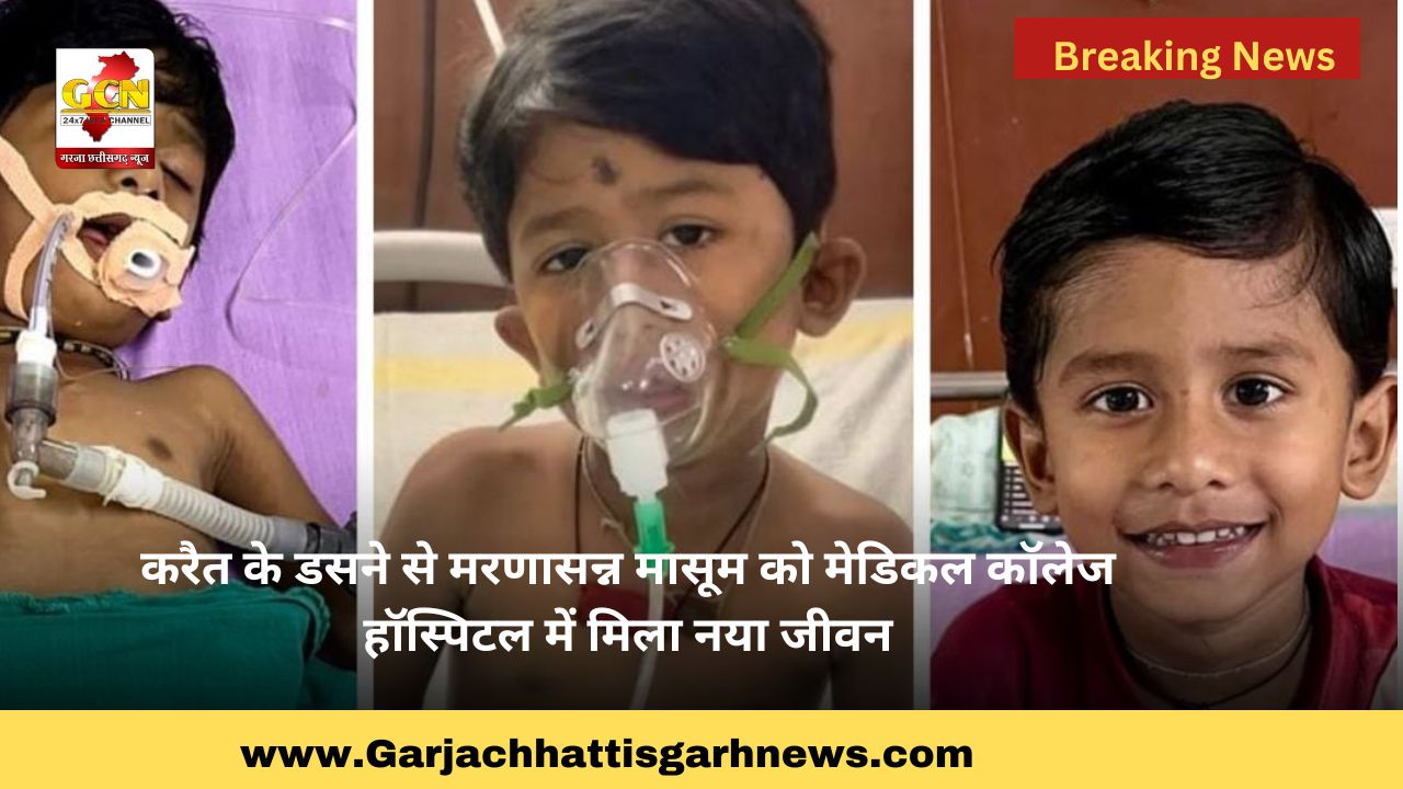 करैत के डसने से मरणासन्न मासूम को मेडिकल कॉलेज हॉस्पिटल में मिला नया जीवन करैत के डसने से मरणासन्न मासूम को मेडिकल कॉलेज हॉस्पिटल में मिला नया जीवन