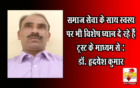 समाज सेवा के साथ स्वस्थ पर भी विशेष ध्यान दे रहे हैं ट्रस्ट के माध्यम से :डॉ. हृदयेश कुमार 