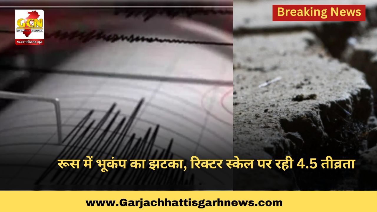 रूस में भूकंप का झटका, रिक्टर स्केल पर रही 4.5 तीव्रता