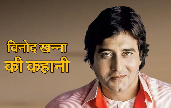 1979 विनोद खन्ना के लिए काफी भारी गुजरा, खो दिए परिवार के चार सदस्य 