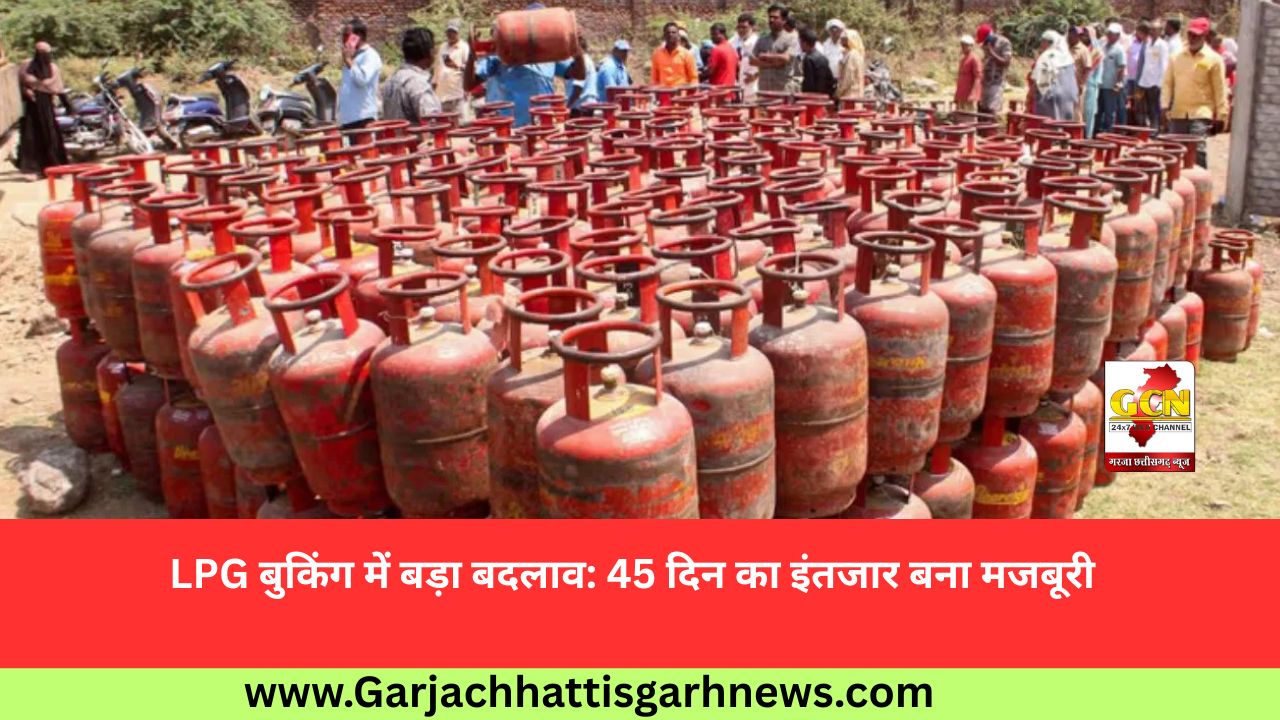 LPG बुकिंग में बड़ा बदलाव: 45 दिन का इंतजार बना मजबूरी LPG बुकिंग में बड़ा बदलाव: 45 दिन का इंतजार बना मजबूरी