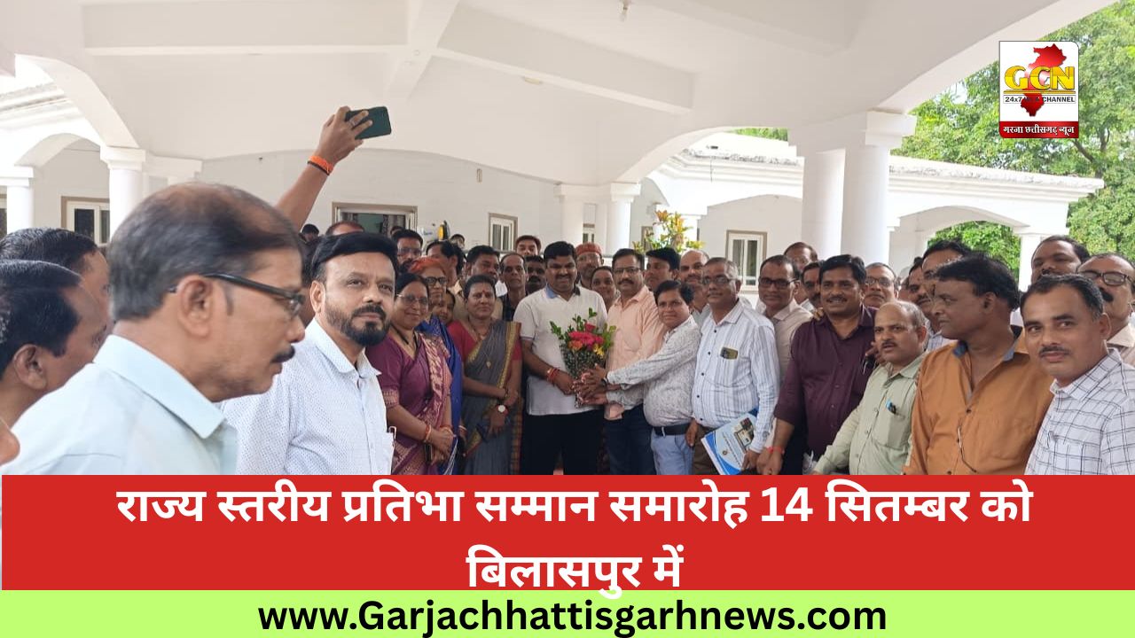 राज्य स्तरीय प्रतिभा सम्मान समारोह 14 सितम्बर को बिलासपुर में राज्य स्तरीय प्रतिभा सम्मान समारोह 14 सितम्बर को बिलासपुर में