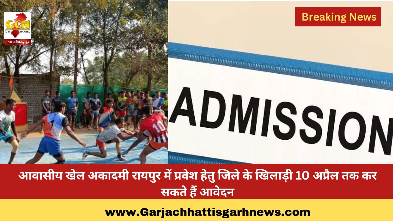 आवासीय खेल अकादमी रायपुर में प्रवेश हेतु जिले के खिलाड़ी 10 अप्रैल तक कर सकते हैं आवेदन
