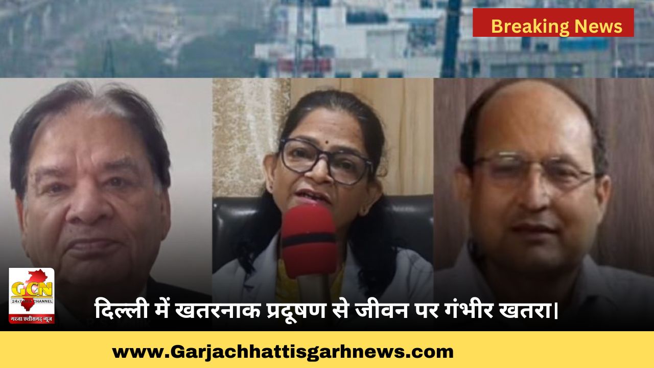 दिल्ली में खतरनाक प्रदूषण से जीवन पर गंभीर खतरा। दिल्ली में खतरनाक प्रदूषण से जीवन पर गंभीर खतरा।