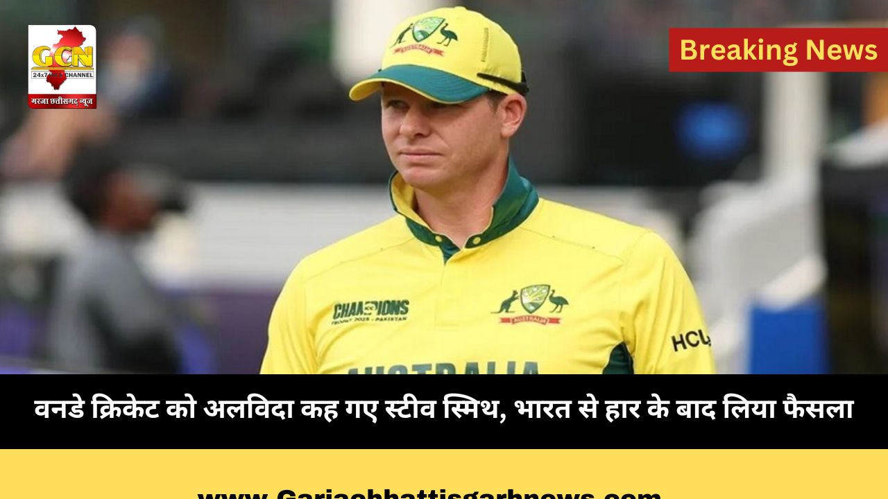 वनडे क्रिकेट को अलविदा कह गए स्टीव स्मिथ, भारत से हार के बाद लिया फैसला