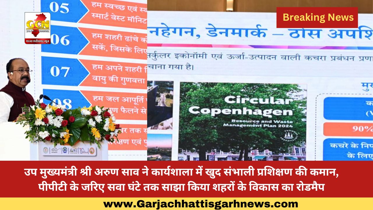 उप मुख्यमंत्री श्री अरुण साव ने कार्यशाला में खुद संभाली प्रशिक्षण की कमान, पीपीटी के जरिए सवा घंटे तक साझा किया शहरों के विकास का रोडमैप उप मुख्यमंत्री श्री अरुण साव ने कार्यशाला में खुद संभाली प्रशिक्षण की कमान, पीपीटी के जरिए सवा घंटे तक साझा किया शहरों के विकास का रोडमैप