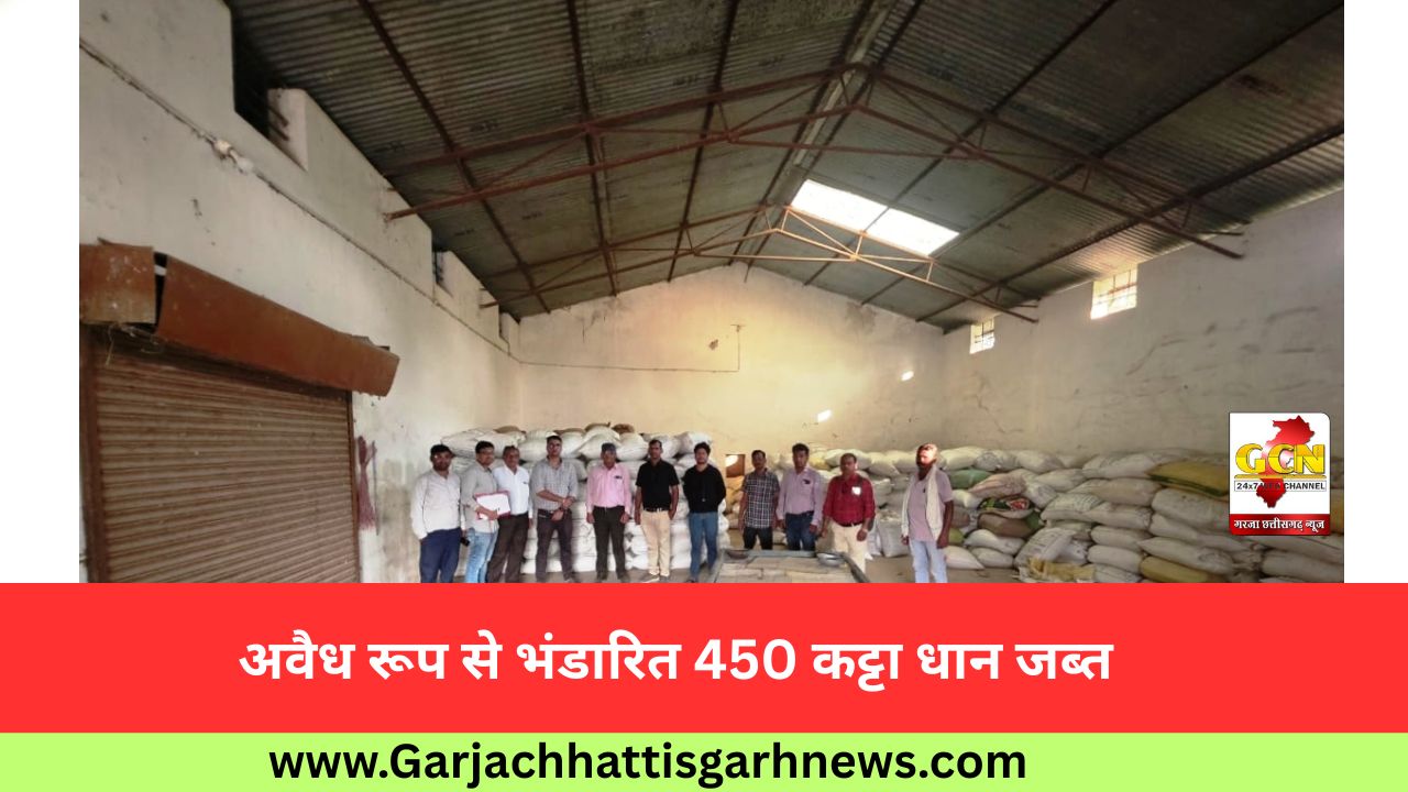 अवैध रूप से भंडारित 450 कट्टा धान जब्त