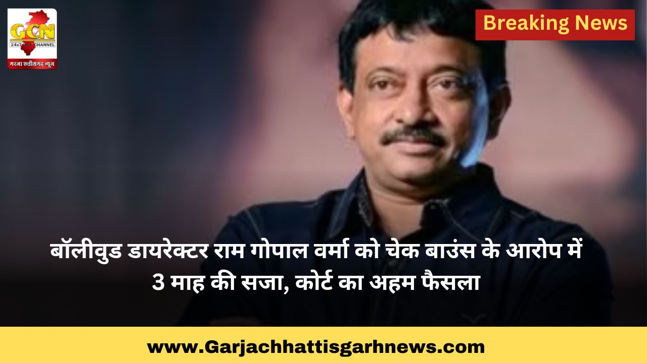 बॉलीवुड डायरेक्टर राम गोपाल वर्मा को चेक बाउंस के आरोप में 3 माह की सजा, कोर्ट का अहम फैसला