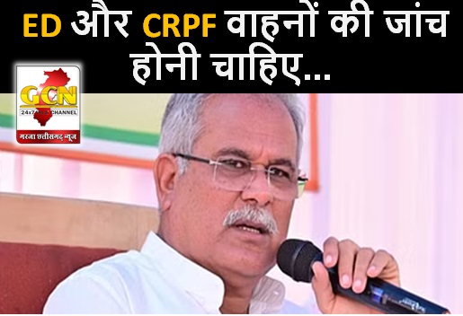  ED और CRPF वाहनों की जांच होनी चाहिए, सीएम बघेल निर्वाचन आयोग से किया अनुरोध...