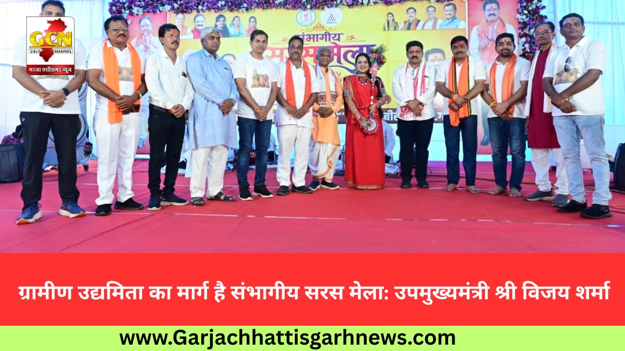 ग्रामीण उद्यमिता का मार्ग है संभागीय सरस मेला: उपमुख्यमंत्री श्री विजय शर्मा ग्रामीण उद्यमिता का मार्ग है संभागीय सरस मेला: उपमुख्यमंत्री श्री विजय शर्मा