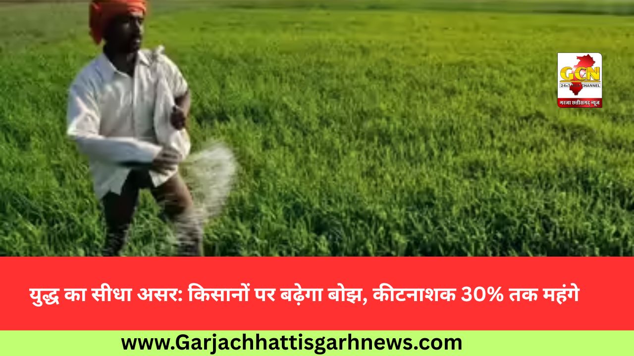 युद्ध का सीधा असर: किसानों पर बढ़ेगा बोझ, कीटनाशक 30% तक महंगे युद्ध का सीधा असर: किसानों पर बढ़ेगा बोझ, कीटनाशक 30% तक महंगे