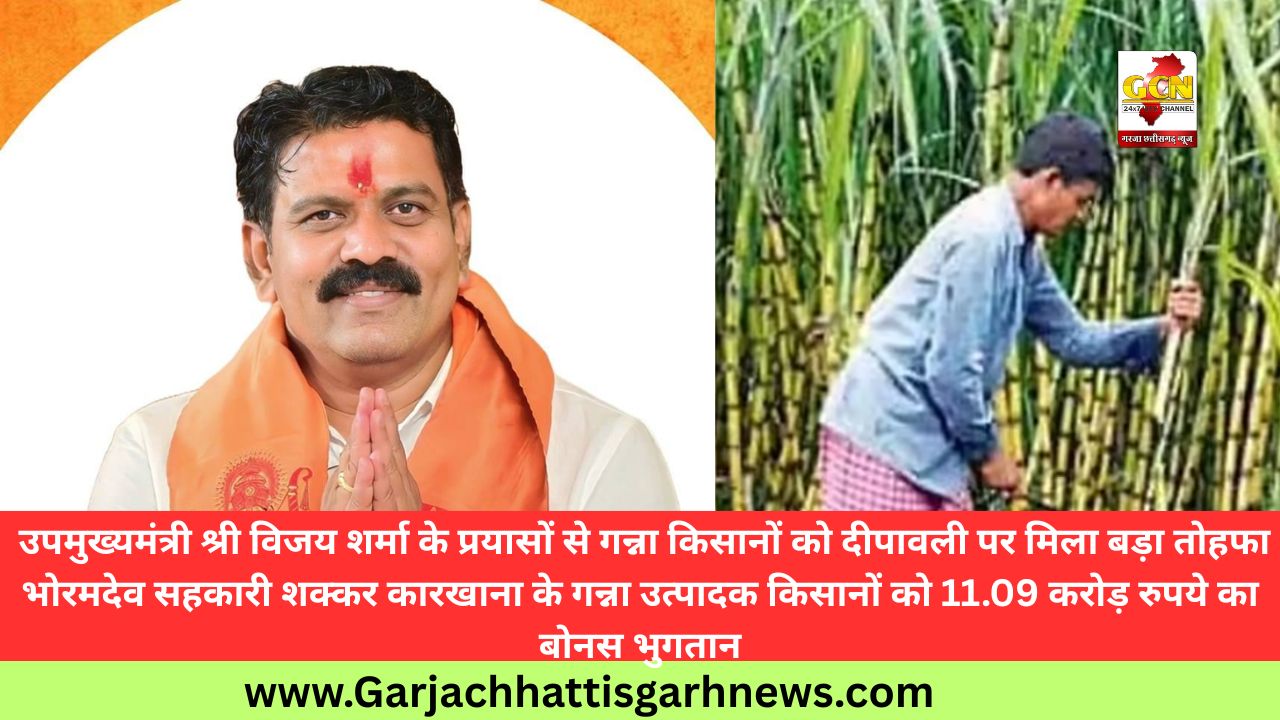  उपमुख्यमंत्री श्री विजय शर्मा के प्रयासों से गन्ना किसानों को दीपावली पर मिला बड़ा तोहफाभोरमदेव सहकारी शक्कर कारखाना के गन्ना उत्पादक किसानों को 11.09 करोड़ रुपये का बोनस भुगतान