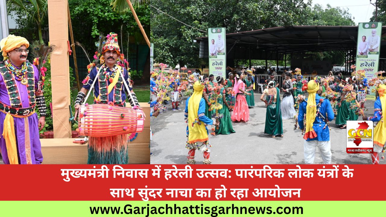 मुख्यमंत्री निवास में हरेली उत्सव: पारंपरिक लोक यंत्रों के साथ सुंदर नाचा का हो रहा आयोजन मुख्यमंत्री निवास में हरेली उत्सव: पारंपरिक लोक यंत्रों के साथ सुंदर नाचा का हो रहा आयोजन