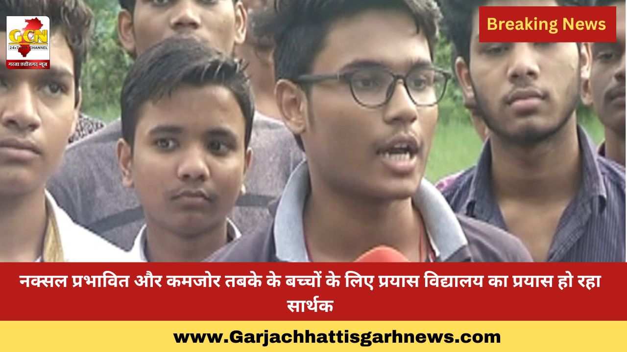 नक्सल प्रभावित और कमजोर तबके के बच्चों के लिए प्रयास विद्यालय का प्रयास हो रहा सार्थक नक्सल प्रभावित और कमजोर तबके के बच्चों के लिए प्रयास विद्यालय का प्रयास हो रहा सार्थक