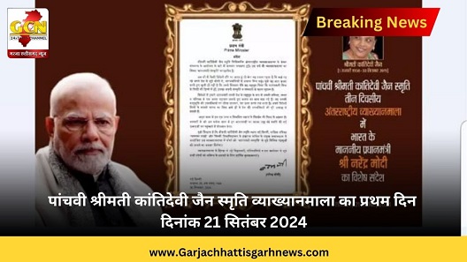 पांचवी श्रीमती कांतिदेवी जैन स्मृति व्याख्यानमाला का प्रथम दिन दिनांक 21 सितंबर 2024 पांचवी श्रीमती कांतिदेवी जैन स्मृति व्याख्यानमाला का प्रथम दिन दिनांक 21 सितंबर 2024