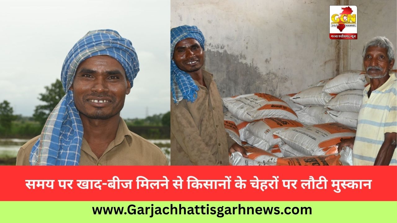 समय पर खाद-बीज मिलने से किसानों के चेहरों पर लौटी मुस्कान