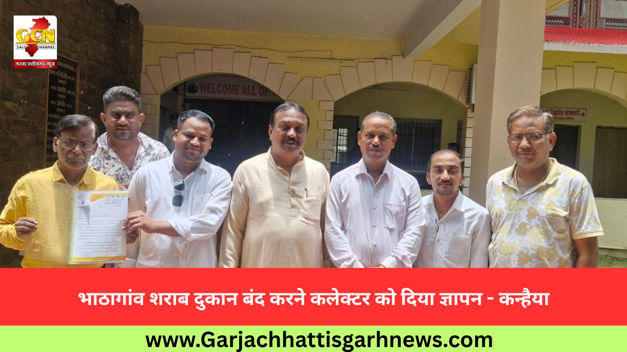भाठागांव शराब दुकान बंद करने कलेक्टर को दिया ज्ञापन - कन्हैया