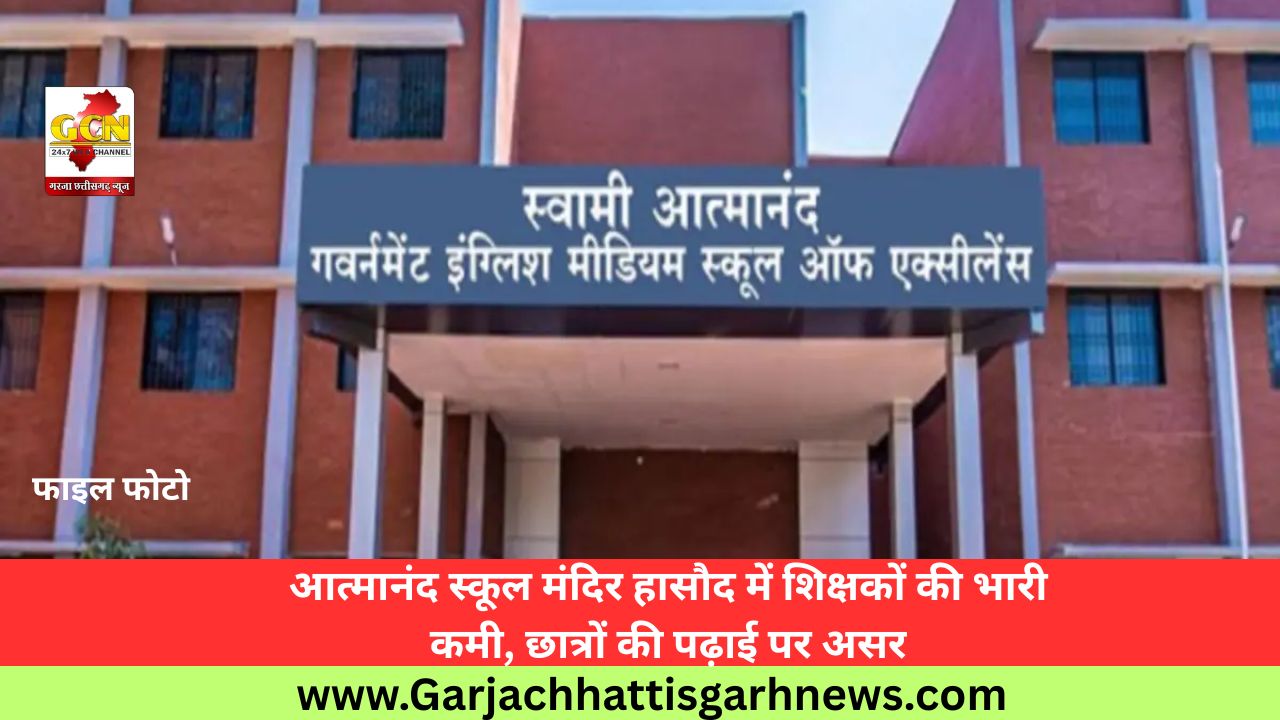 आत्मानंद स्कूल मंदिर हासौद में शिक्षकों की भारी कमी, छात्रों की पढ़ाई पर असर