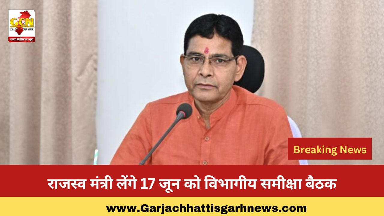 राजस्व मंत्री लेंगे 17 जून को विभागीय समीक्षा बैठक राजस्व मंत्री लेंगे 17 जून को विभागीय समीक्षा बैठक