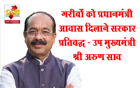 गरीबों को प्रधानमंत्री आवास दिलाने सरकार प्रतिबद्ध - उप मुख्यमंत्री श्री अरुण साव गरीबों को प्रधानमंत्री आवास दिलाने सरकार प्रतिबद्ध - उप मुख्यमंत्री श्री अरुण साव