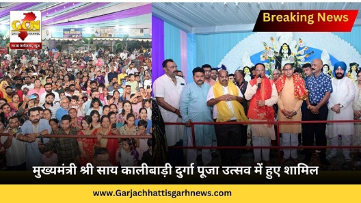 मुख्यमंत्री श्री साय कालीबाड़ी दुर्गा पूजा उत्सव में हुए शामिल मुख्यमंत्री श्री साय कालीबाड़ी दुर्गा पूजा उत्सव में हुए शामिल