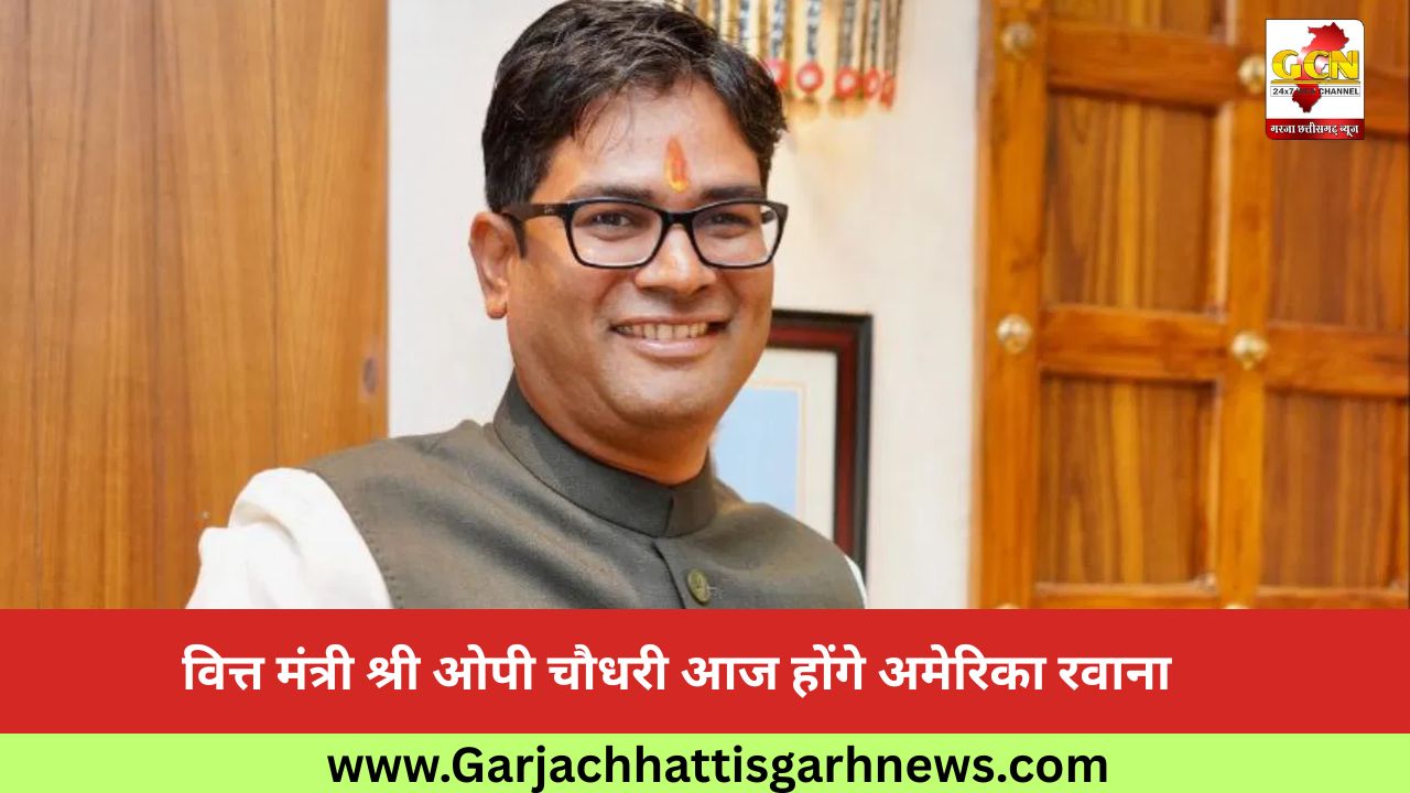 वित्त मंत्री श्री ओपी चौधरी आज होंगे अमेरिका रवाना वित्त मंत्री श्री ओपी चौधरी आज होंगे अमेरिका रवाना