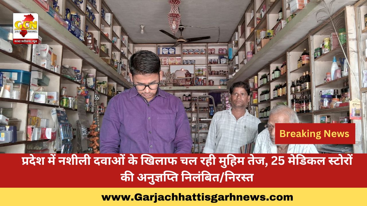 प्रदेश में नशीली दवाओं के खिलाफ चल रही मुहिम तेज, 25 मेडिकल स्टोरों की अनुज्ञप्ति निलंबित/निरस्त प्रदेश में नशीली दवाओं के खिलाफ चल रही मुहिम तेज, 25 मेडिकल स्टोरों की अनुज्ञप्ति निलंबित/निरस्त