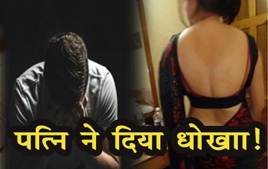 पति ने पढ़ा लिखाकर बनाया अफसर, फिर मिला धोखा... पत्नी का चतुर्थ श्रेणी कर्मी से अफेयर पति ने पढ़ा लिखाकर बनाया अफसर, फिर मिला धोखा... पत्नी का चतुर्थ श्रेणी कर्मी से अफेयर