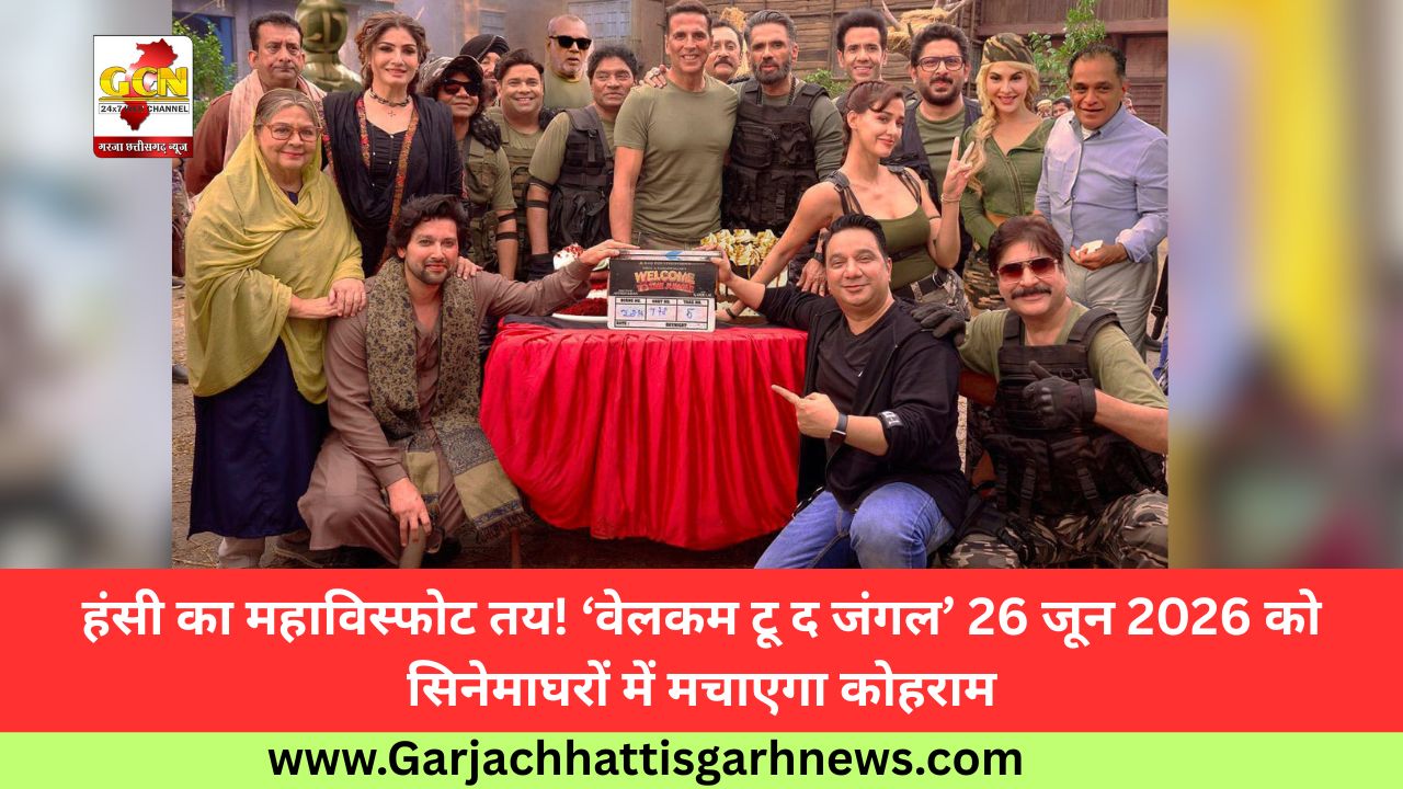 हंसी का महाविस्फोट तय! ‘वेलकम टू द जंगल’ 26 जून 2026 को सिनेमाघरों में मचाएगा कोहराम